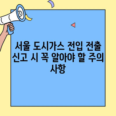 서울 도시가스 전입 전출 신고 완벽 가이드 | 신청 방법, 서류, 주의 사항, 요금 정리