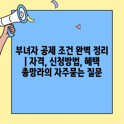 부녀자 공제 조건 완벽 정리 | 자격, 신청방법, 혜택 총망라