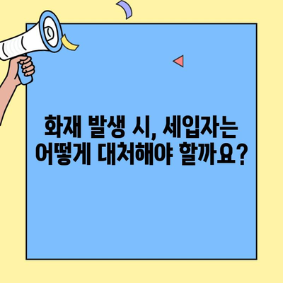 화재 발생 시 세입자의 손해배상 책임 범위| 알아야 할 필수 정보 | 임대차 계약, 보험, 주의 사항