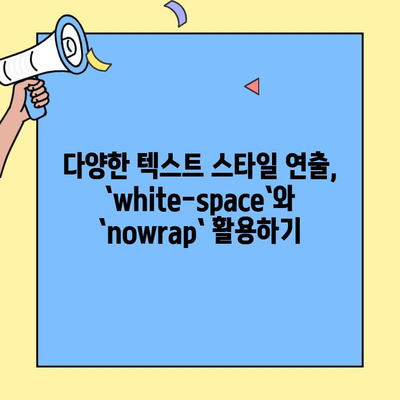 CSS 줄바꿈 방지| white-space| nowrap 속성 활용 가이드 | CSS, 웹 디자인, 레이아웃