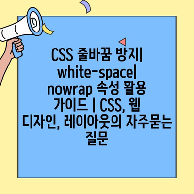 CSS 줄바꿈 방지| white-space| nowrap 속성 활용 가이드 | CSS, 웹 디자인, 레이아웃