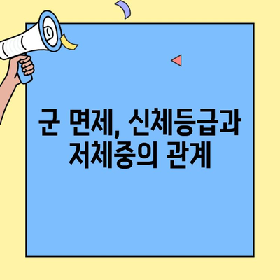 저체중 군면제 기준 완벽 정리| 신체검사, 판정 기준, 면제 사례까지! | 군면제, 신체등급, 저체중