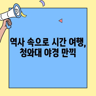 청와대 야간개장 2023 밤의 산책, 신청하세요! (~9/21목) |  문화재, 역사, 서울, 가을, 데이트, 야경