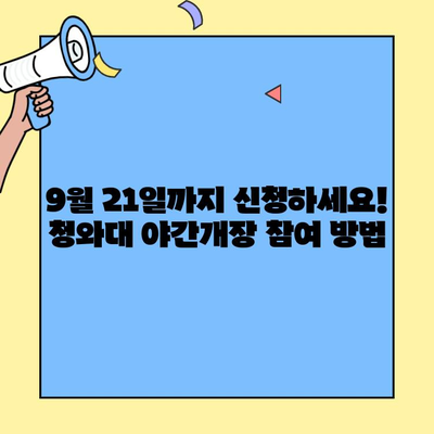 청와대 야간개장 2023 밤의 산책, 신청하세요! (~9/21목) |  문화재, 역사, 서울, 가을, 데이트, 야경