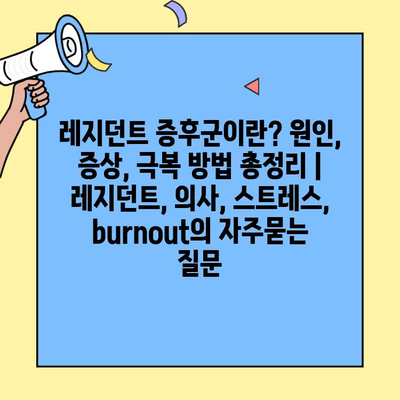 레지던트 증후군이란? 원인, 증상, 극복 방법 총정리 | 레지던트, 의사, 스트레스,  burnout