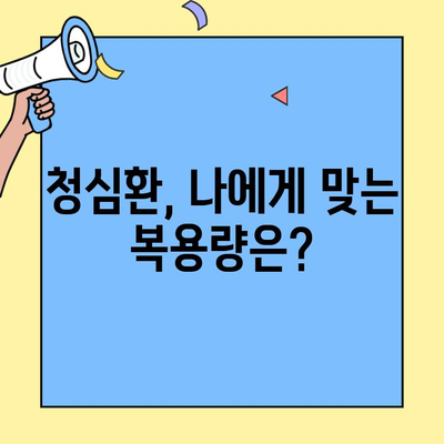 청심환 복용, 제대로 알고 드세요| 효과적인 복용법 & 주의사항 | 청심환, 불안, 긴장, 스트레스, 효능, 부작용