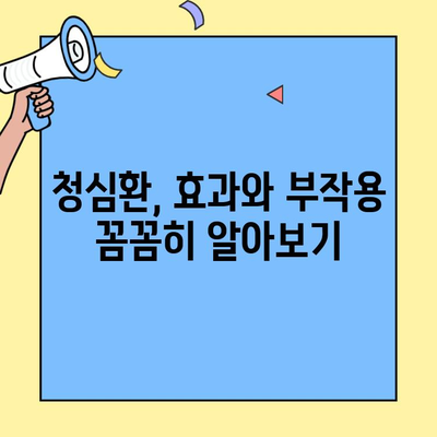 청심환 복용, 제대로 알고 드세요| 효과적인 복용법 & 주의사항 | 청심환, 불안, 긴장, 스트레스, 효능, 부작용