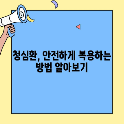 청심환 복용, 제대로 알고 드세요| 효과적인 복용법 & 주의사항 | 청심환, 불안, 긴장, 스트레스, 효능, 부작용