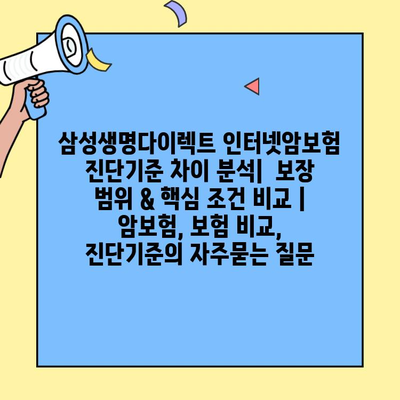 삼성생명다이렉트 인터넷암보험 진단기준 차이 분석|  보장 범위 & 핵심 조건 비교 | 암보험, 보험 비교, 진단기준