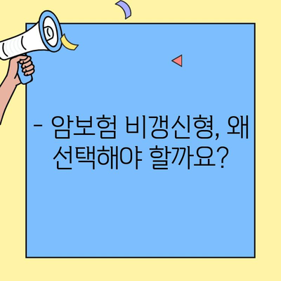 암보험 비갱신형, 꼭 가입해야 하는 3가지 이유 | 보장 분석, 장점, 비교 가이드