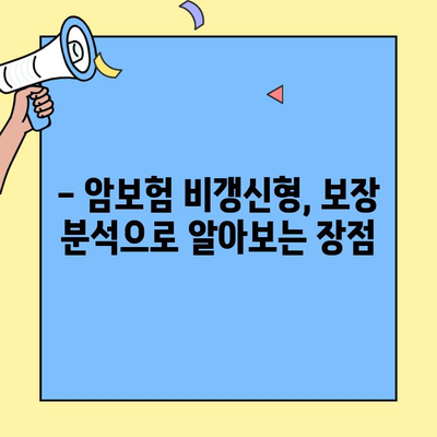 암보험 비갱신형, 꼭 가입해야 하는 3가지 이유 | 보장 분석, 장점, 비교 가이드