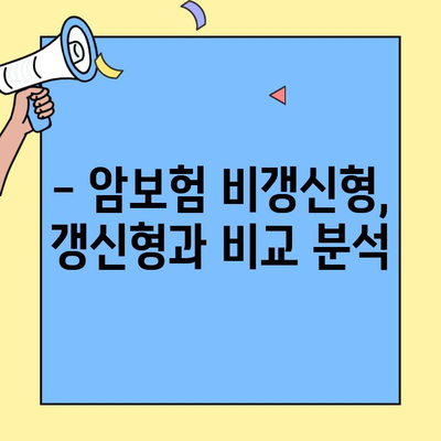 암보험 비갱신형, 꼭 가입해야 하는 3가지 이유 | 보장 분석, 장점, 비교 가이드