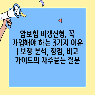 암보험 비갱신형, 꼭 가입해야 하는 3가지 이유 | 보장 분석, 장점, 비교 가이드