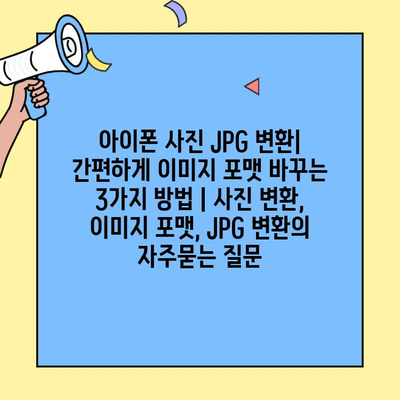 아이폰 사진 JPG 변환| 간편하게 이미지 포맷 바꾸는 3가지 방법 | 사진 변환, 이미지 포맷, JPG 변환