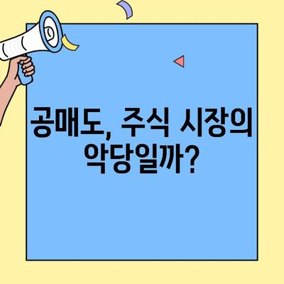 공매도, 개미는 왜 싫어할까? | 장점과 단점, 그리고 존재 이유