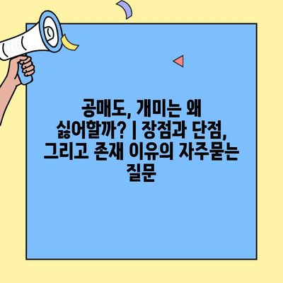 공매도, 개미는 왜 싫어할까? | 장점과 단점, 그리고 존재 이유