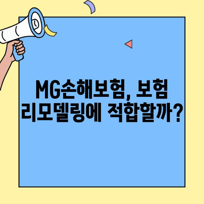 보험 리모델링 중이라면? MG손해보험, 괜찮을까요? | 보험 비교, 장단점 분석, 추천 팁