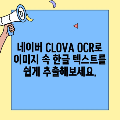 이미지에서 한글 텍스트 추출하기| 네이버 CLOVA OCR 활용 가이드 | OCR, 이미지, 텍스트 추출, 한글