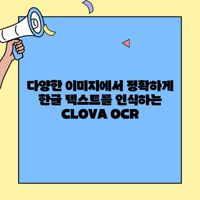 이미지에서 한글 텍스트 추출하기| 네이버 CLOVA OCR 활용 가이드 | OCR, 이미지, 텍스트 추출, 한글