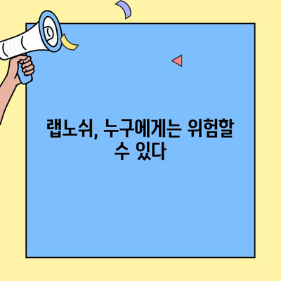 랩노쉬 부작용, 꼼꼼하게 알아보기 | 섭취 전 필수 체크, 주의 사항, 해결 방안