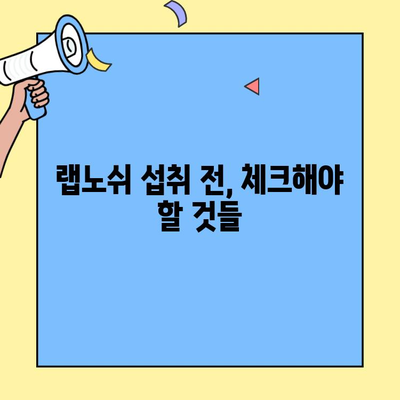 랩노쉬 부작용, 꼼꼼하게 알아보기 | 섭취 전 필수 체크, 주의 사항, 해결 방안