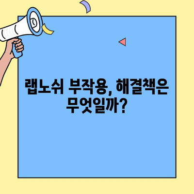 랩노쉬 부작용, 꼼꼼하게 알아보기 | 섭취 전 필수 체크, 주의 사항, 해결 방안