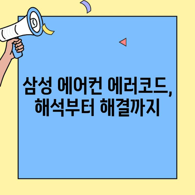 삼성 스탠드 에어컨 에러코드 해결 가이드| 예상 원인 & 조치 방법 총정리 | 에어컨 고장, 수리, AS