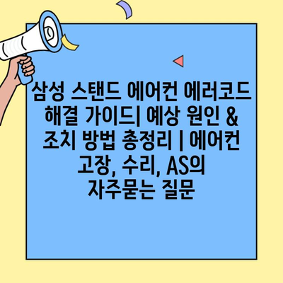 삼성 스탠드 에어컨 에러코드 해결 가이드| 예상 원인 & 조치 방법 총정리 | 에어컨 고장, 수리, AS
