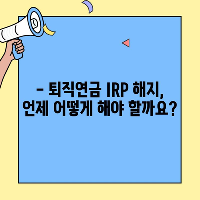 퇴직연금 IRP 해지, 이렇게 하면 됩니다! | 해지 절차, 유의사항, 주의점 완벽 정리