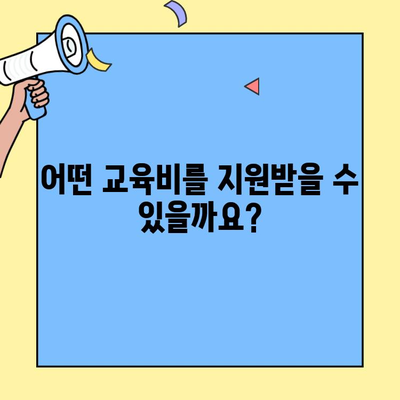 2023년 초중고 교육비 지원, 누가 받을 수 있을까요? | 지원 대상, 신청 방법 총정리