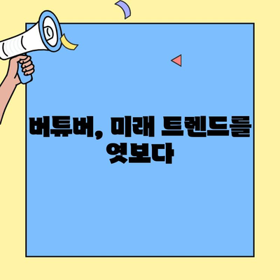 버튜버 뜻, 이제는 AI 캐릭터가 주인공? 버츄얼 유튜버 시대의 이해 | 인공지능, 가상 유튜버, 미래 트렌드