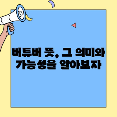 버튜버 뜻, 이제는 AI 캐릭터가 주인공? 버츄얼 유튜버 시대의 이해 | 인공지능, 가상 유튜버, 미래 트렌드