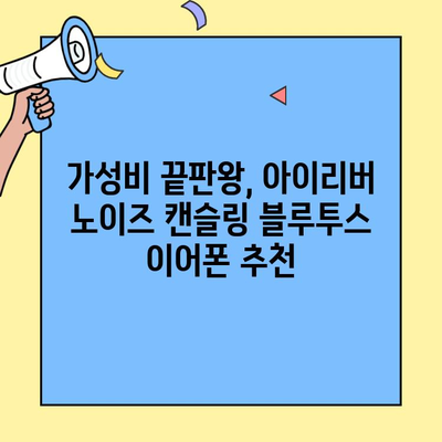 아이리버 노이즈 캔슬링 블루투스 이어폰 추천| 가성비 끝판왕 찾기 | 아이리버, 노이즈캔슬링, 블루투스 이어폰, 가성비