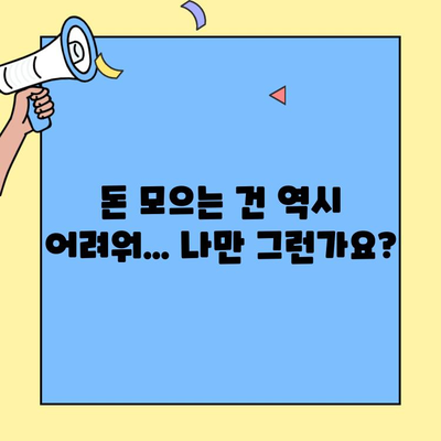 목돈 만들기 어려웠던 나의 5가지 이유| 당신도 공감할까요? | 목돈, 재테크, 저축, 소비 습관