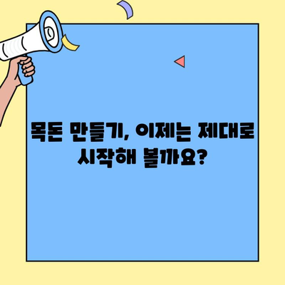 목돈 만들기 어려웠던 나의 5가지 이유| 당신도 공감할까요? | 목돈, 재테크, 저축, 소비 습관