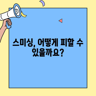 주식 리딩방 스미싱, 이제는 안녕! 스팸 문자 차단하는 확실한 방법 | 스미싱, 스팸 차단, 주식 리딩방, 보안 팁