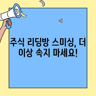 주식 리딩방 스미싱, 이제는 안녕! 스팸 문자 차단하는 확실한 방법 | 스미싱, 스팸 차단, 주식 리딩방, 보안 팁