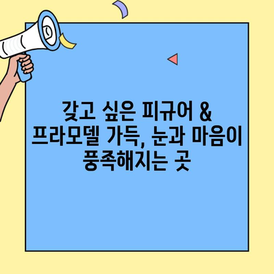 잠실 롯데월드몰 타마시스 포트 2024 방문 후기| 피규어 & 프라모델 천국! | 롯데월드몰, 타마시네이션, 굿즈, 후기, 추천