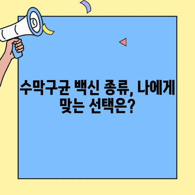 수막구균 예방접종 완벽 가이드| 백신 종류, 접종 시기, 부작용 및 주의사항 | 수막구균, 예방접종, 백신, 건강