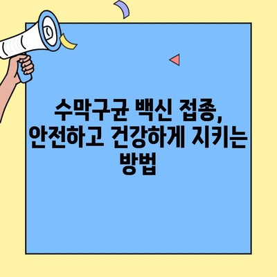 수막구균 예방접종 완벽 가이드| 백신 종류, 접종 시기, 부작용 및 주의사항 | 수막구균, 예방접종, 백신, 건강