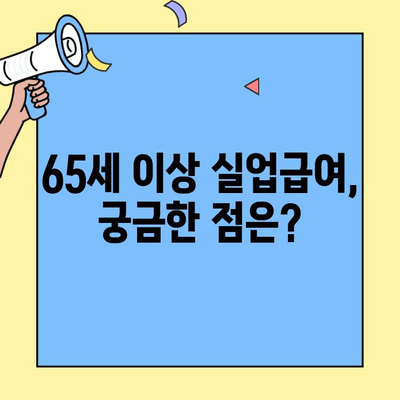 65세 이상 실업급여 신청 완벽 가이드 | 자격 조건, 신청 방법, 필요 서류 총정리