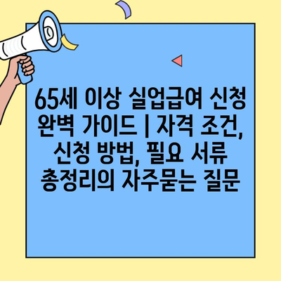 65세 이상 실업급여 신청 완벽 가이드 | 자격 조건, 신청 방법, 필요 서류 총정리