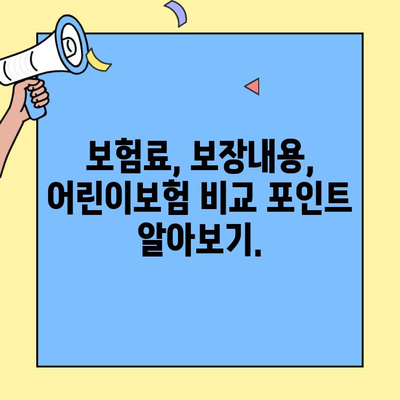 어린이보험 비교 가이드| 똑똑한 선택을 위한 맞춤형 보장 분석 | 어린이보험, 비교사이트, 보험료, 보장내용, 추천