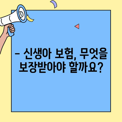 신생아 보험, 아이 첫 보험? 꼭 알아보고 가입해야 할까요? | 신생아 보험 가이드, 비교 분석, 추천