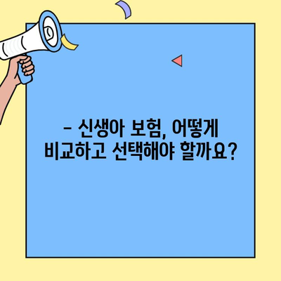 신생아 보험, 아이 첫 보험? 꼭 알아보고 가입해야 할까요? | 신생아 보험 가이드, 비교 분석, 추천