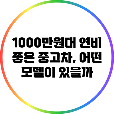 1000만원대 연비 좋은 중고차, 어떤 모델이 있을까?