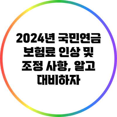 2024년 국민연금 보험료 인상 및 조정 사항, 알고 대비하자