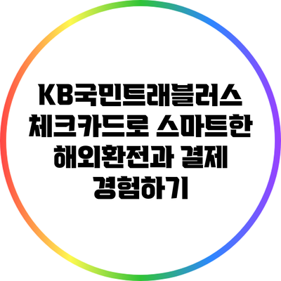 KB국민트래블러스 체크카드로 스마트한 해외환전과 결제 경험하기