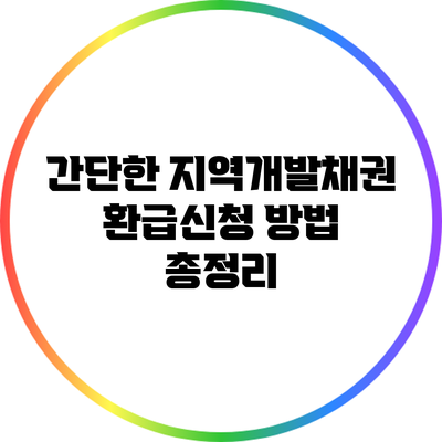 간단한 지역개발채권 환급신청 방법 총정리