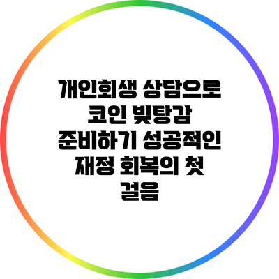 개인회생 상담으로 코인 빚탕감 준비하기: 성공적인 재정 회복의 첫 걸음